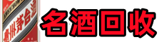 柳河德宝名酒回收店